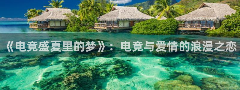 多宝电竞app：《电竞盛夏里的梦》：电竞与爱情的浪漫之恋