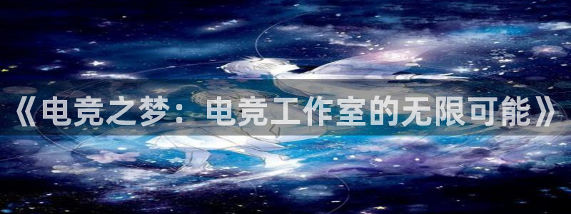 多宝电竞app：《电竞之梦：电竞工作室的无限可能》