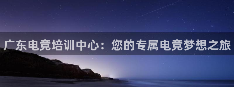多宝电竞下载：广东电竞培训中心：您的专属电竞梦想之旅