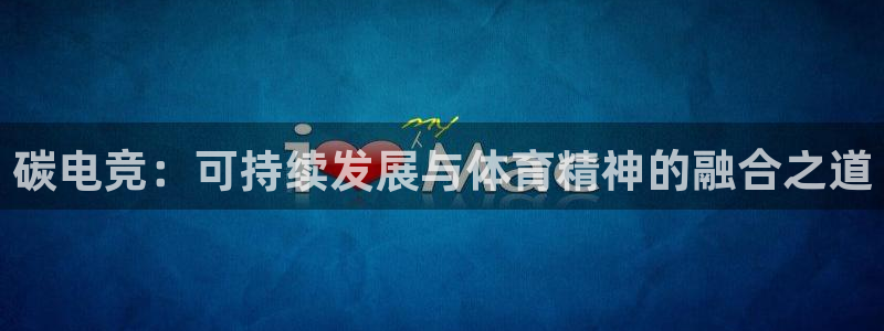 多宝电竞|Home：碳电竞：可持续发展与体育精神的融合之道