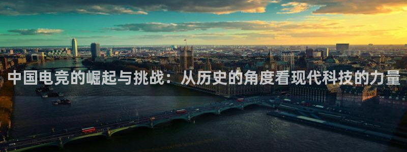 多宝电竞：中国电竞的崛起与挑战：从历史的角度看现代科技的力量