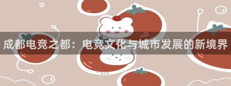 多宝电竞下载：成都电竞之都：电竞文化与城市发展的新境界