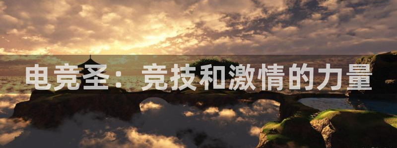 多宝电竞官网：电竞圣：竞技和激情的力量