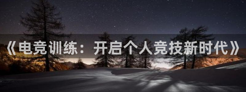 多宝电竞平台：《电竞训练：开启个人竞技新时代》